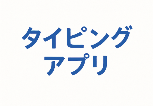 タイピング